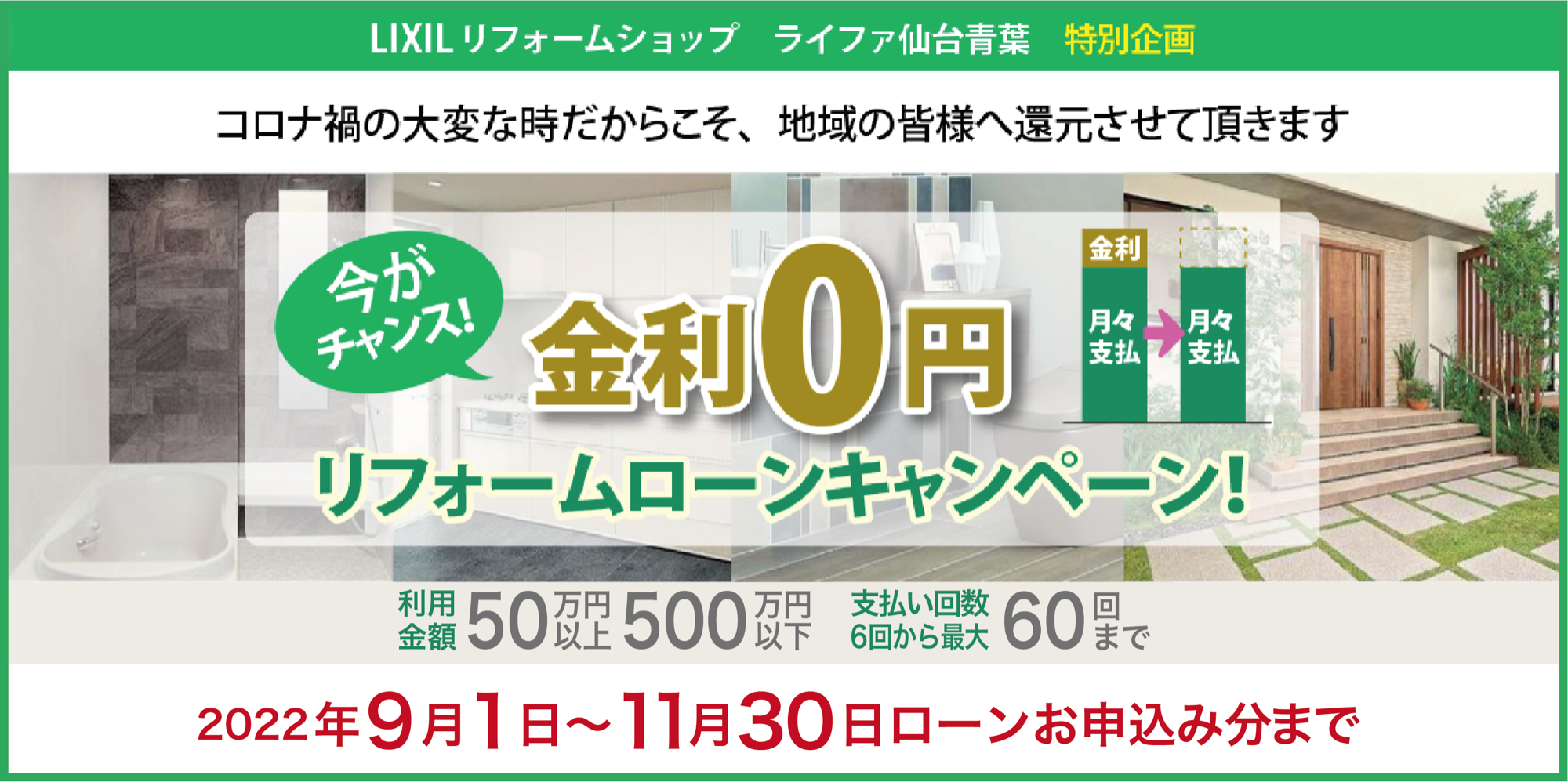 金利0円リフォームローンキャンペーン