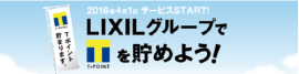 LIXILでTポイントを貯めよう！