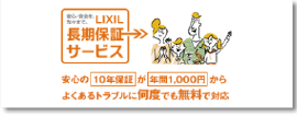 LIXIL長期保証サービス