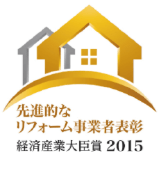 先進的なリフォーム事業者表彰 経済産業大臣賞2015