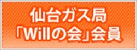 仙台ガス局「Willの会」会員