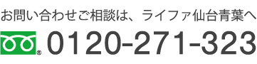 お問合せご相談は、ライファ仙台青葉へ