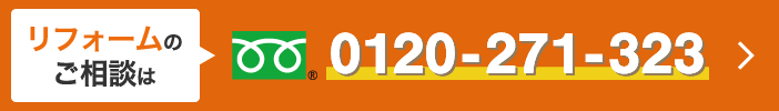 リフォームのご相談は0120-271-323まで