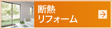 断熱リフォーム