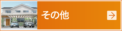 その他工事