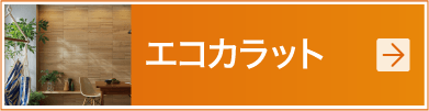 エコカラット