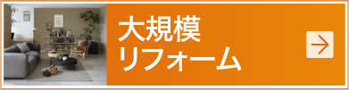 大規模リフォーム