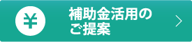 補助金活用のご案内