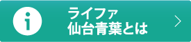 ライファ仙台青葉とは