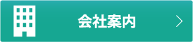 会社案内