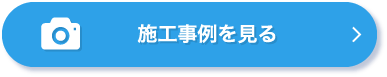 施工事例を見る