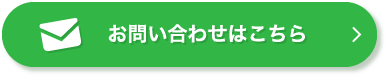 お問い合わせはこちら