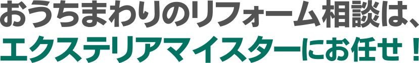 おうちまわりのリフォーム相談は、エクステリアマイスターにお任せ！