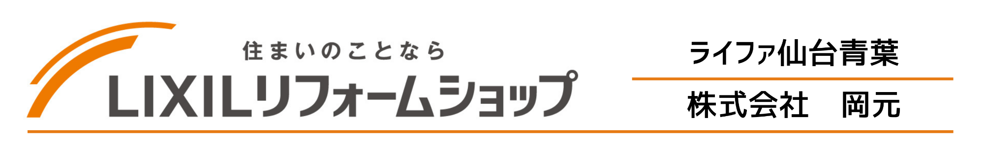 リクシルリフォームショップ　ライファ仙台青葉