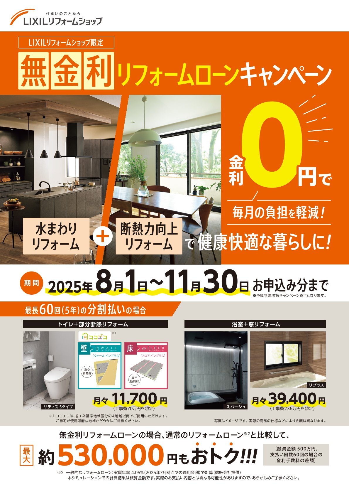 金利0円リフォームローンキャンペーン